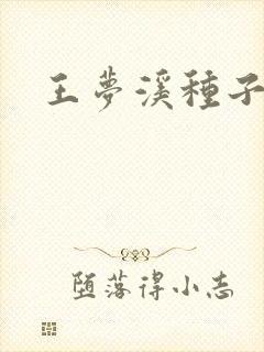 王梦溪种子