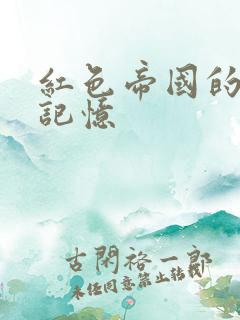 红色帝国的最后记忆