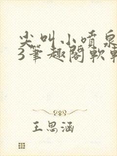 尖叫小喷泉1v3笔趣阁软软