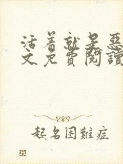 活着就是恶心全文免费阅读