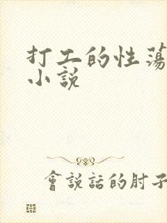 打工的性荡生活小说