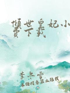 倾世皇妃小说免费下载