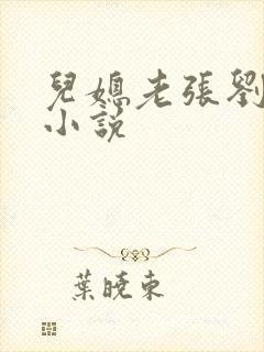 儿媳老张刘婷婷小说