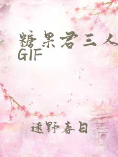 糖果君三人运动GIF