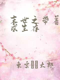 末世之带着空间求生存