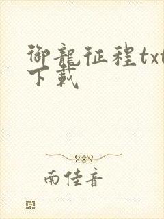 御龙征程txt下载