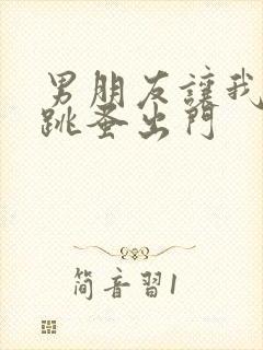 男朋友让我带着跳蚤出门