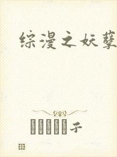 综漫之妖孽降临