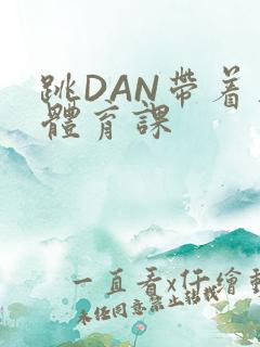 跳DAN带着上体育课