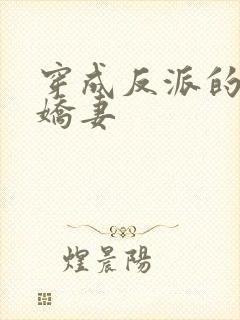 穿成反派的病弱娇妻