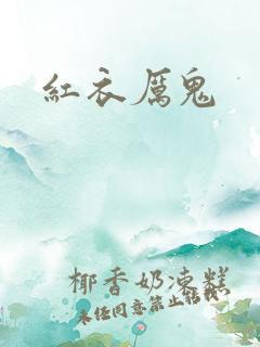 红衣厉鬼