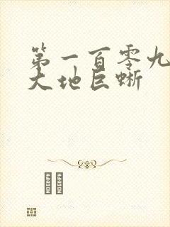 第一百零九章 大地巨蜥