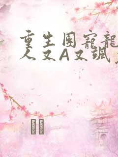 重生团宠龙少夫人又A又飒免费阅读