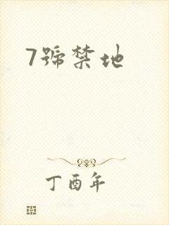 7号禁地