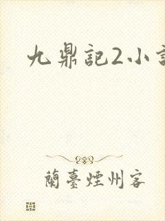 九鼎记2小说