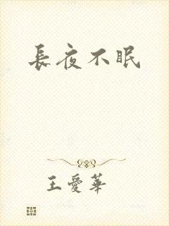 长夜不眠