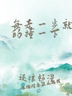 每走一步就深深的撞一下