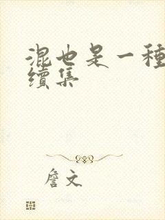 混也是一种生活续集