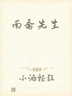 南乔先生