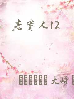 老实人12