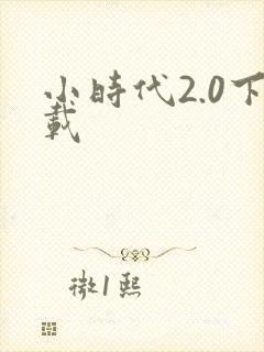 小时代2.0下载