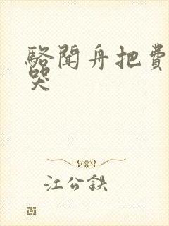 骆闻舟把费渡顶哭