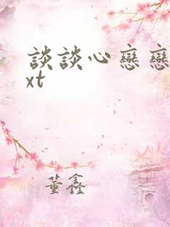 谈谈心恋恋爱txt