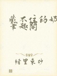 藏不住的奶香 笔趣阁