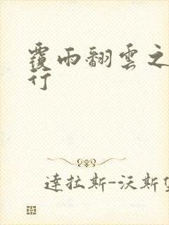 覆雨翻云之逍遥行