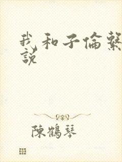 我和子伦系列小说