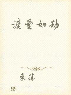 渡爱如劫
