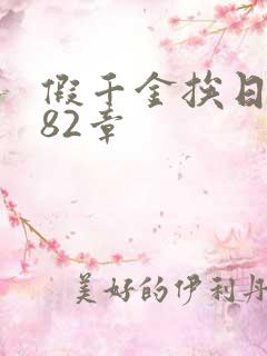 假千金挨日记第82章