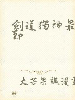 剑道独神最新章节