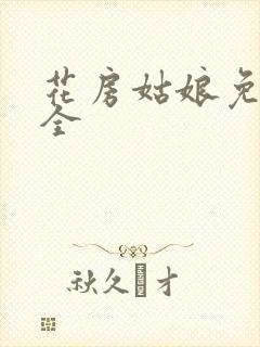 花房姑娘免费大全