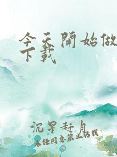 今天开始做魔王下载