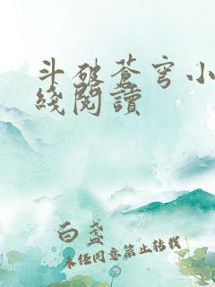 斗破苍穹小说在线阅读