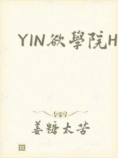 YIN欲学院H