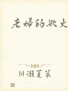 老妇的欲火