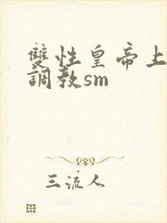 双性皇帝上朝被调教sm