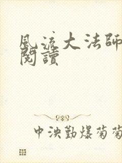 风流大法师全文阅读