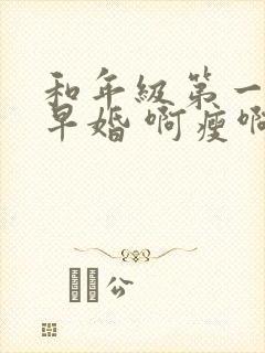 和年级第一英年早婚 啊瘦啊