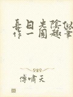 长日光阴似箭乱作一团趣笔阁