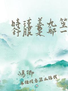 时瑾姜九笙里面舒服是哪一章