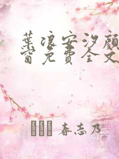 叶浪安汐颜无弹窗免费全文