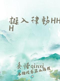 挺入律动HHHH