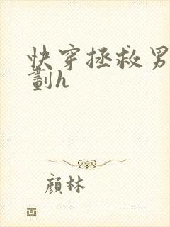 快穿拯救男配计划h