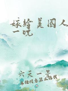 嫁给美国人的第一晚