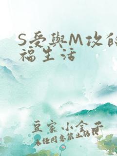 S受与M攻的幸福生活