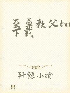 至尊教父txt下载