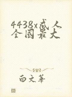 4438x成人全国最大